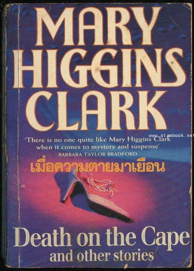 เมื่อความตายมาเยือน (Death on The Cape)