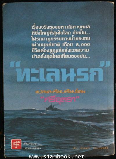 ทะเลนรก (The Cruelest Night) 1