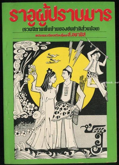 ราอูผู้ปราบมาร (รวมนิทานพื้นบ้านของชนชาติส่วนน้อย)