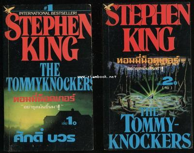 ทอมมี่น็อคเกอร์ อย่าขุดมันขึ้นมา (The Tommy-Knockers) -2เล่มชุด-