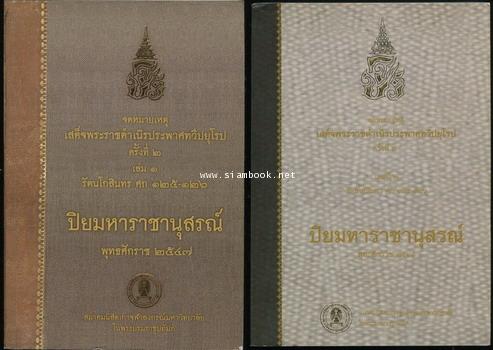 จดหมายเหตุเสด็จพระราชดำเนิรประพาศทวีปยุโรปครั้งที่2 รัตนโกสินทร ศก 125-126 (เล่ม1-2 ครบชุด)