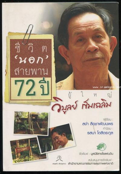 ชีวิตนอกสายพาน72ปี ผู้ใหญ่ วิบูลย์ เข็มเฉลิม
