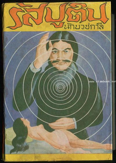 รัสปูติน นักบวชกาลี (Rusputin the Rascal Monk)