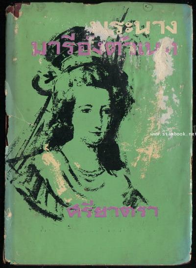พระนางมารีอังตัวเนท (Le Chevalier de Maison-Rouge)