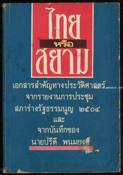 ไทยหรือสยาม