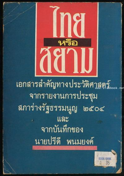 ไทยหรือสยาม 1