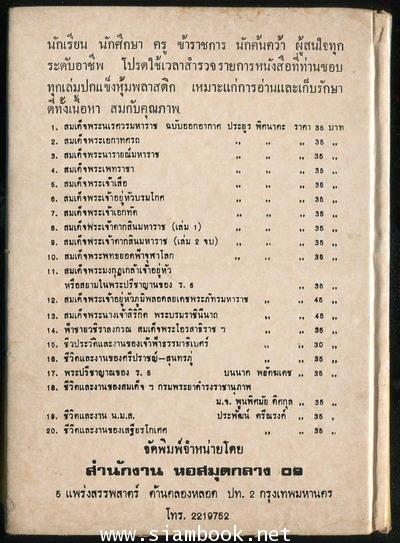 50พระมหากษัตริย์ไทยและสมเด็จพระราชินี 1