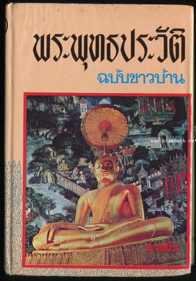 พระพุทธประวัติ ฉบับชาวบ้าน (มีภาพประกอบ)
