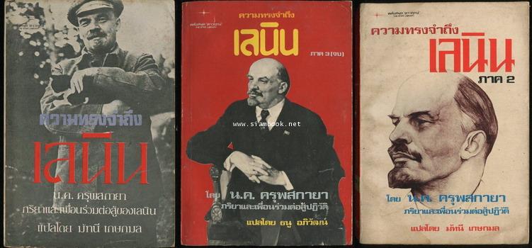 ความทรงจำถึงเลนิน (Memories of Lenin) 3 เล่มครบชุด