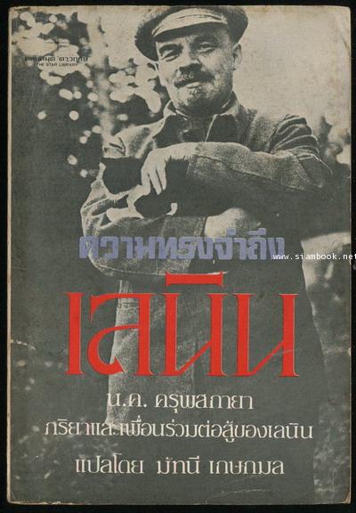ความทรงจำถึงเลนิน (Memories of Lenin) 3 เล่มครบชุด 1