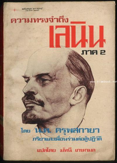 ความทรงจำถึงเลนิน (Memories of Lenin) 3 เล่มครบชุด 3