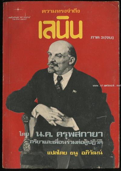 ความทรงจำถึงเลนิน (Memories of Lenin) 3 เล่มครบชุด 5