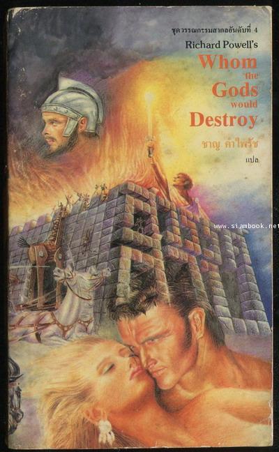 สวรรค์สาป (Whom The Gods Would Destroy)