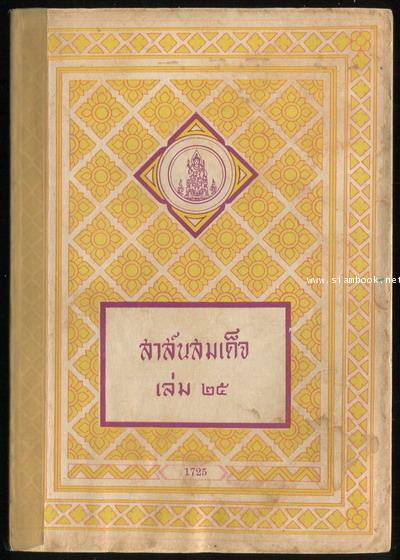 สาส์นสมเด็จเล่ม 25 **หนังสือดีร้อยเล่มที่คนไทยควรอ่าน**