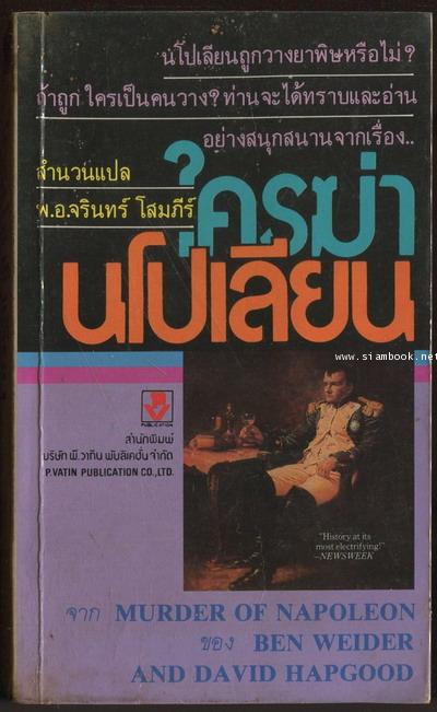 ใครฆ่านโปเลียน (Murder of Napoleon)