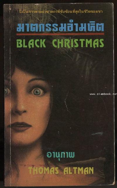 ฆาตกรรมอำมหิต (Black Christmas)