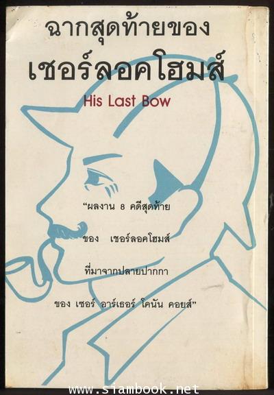 ฉากสุดท้ายของ เชอร์ลอคโฮมส์  (Sherlock Holmes : His Last Bow) 1