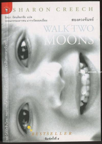 สองดวงจันทร์ (Walk Two Moons)*