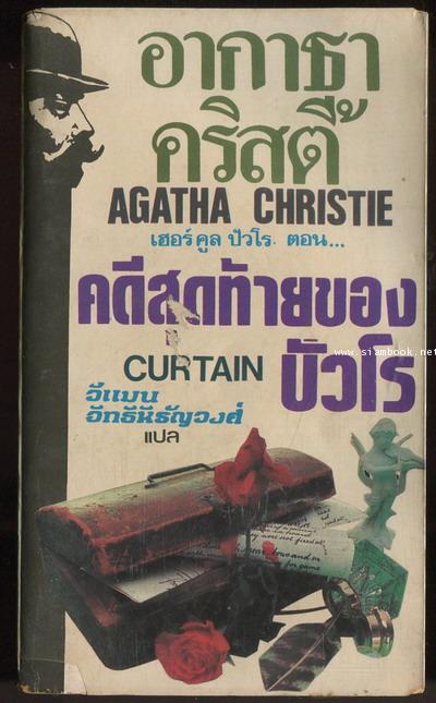 คดีสุดท้ายของปัวโร (Curtain Poirot\'p Last Case)
