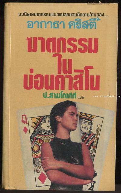 ฆาตกรรมในบ่อนคาสิโน (Cards On The Table)