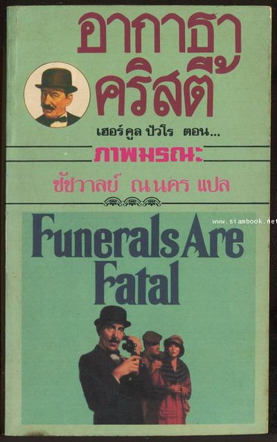 ภาพมรณะ (Funerals Are Fatal)
