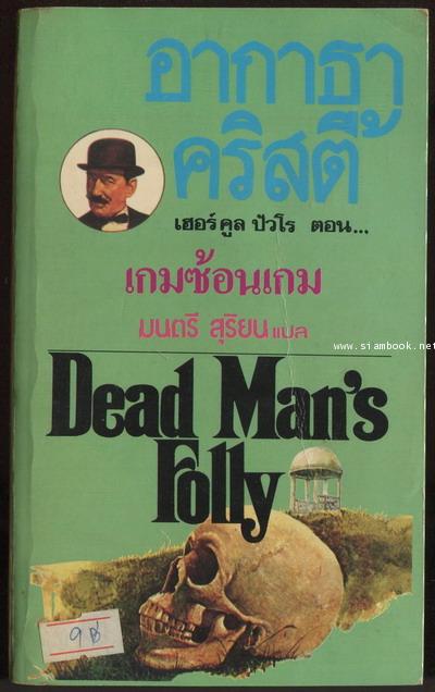 เกมซ้อนเกม (Dead Man\'s Folly)