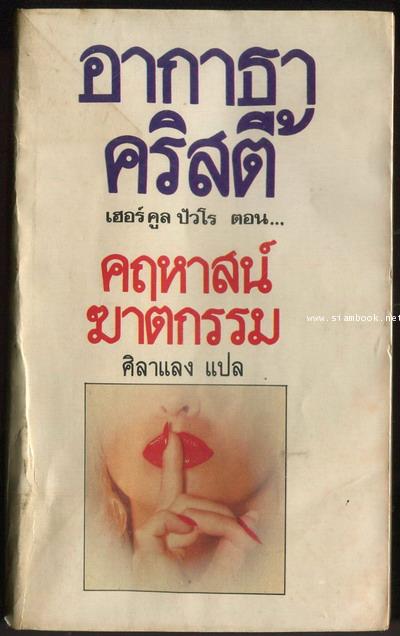คฤหาสน์ฆาตกรรม (The Hollow)