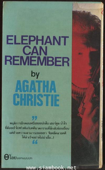 พิศวาสสังหาร (Elephant can Remember) 1