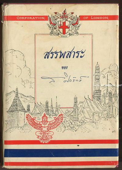 สรรพสาระ