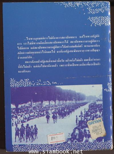 ทหารกับการเมืองไทย 1