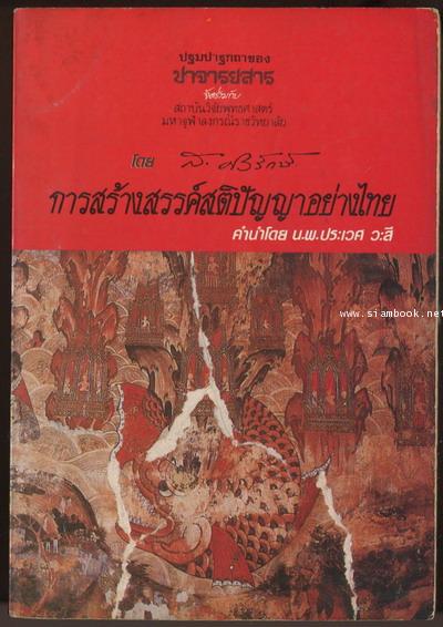 การสร้างสรรค์สติปัญญาอย่างไทย