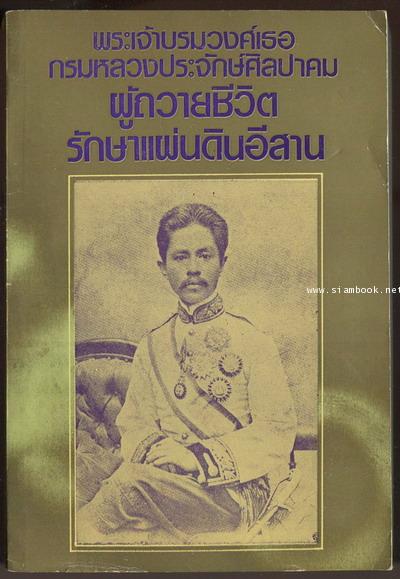 พระเจ้าบรมวงศ์เธอ กรมหลวงประจักษ์ศิลปาคม ผู้ถวายชีวิตรักษาแผ่นดินอีสาน