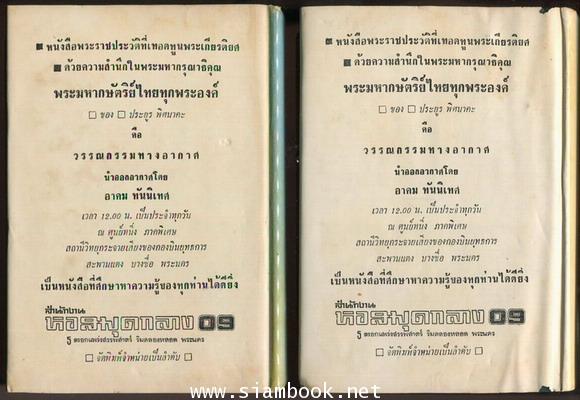 สมเด็จพระเจ้าตากสินมหาราช -2เล่มชุด- *พิมพ์ครั้งแรก* 1