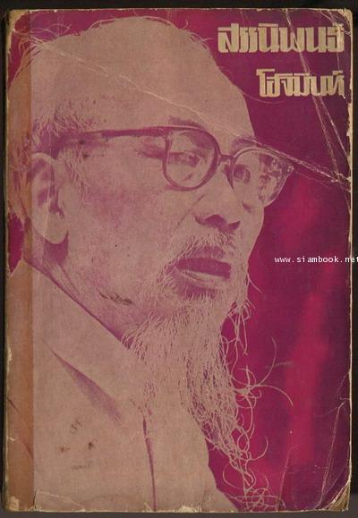 สรรนิพนธ์ โฮจิมินห์ (Ho Chi Minh:Selected Writings)