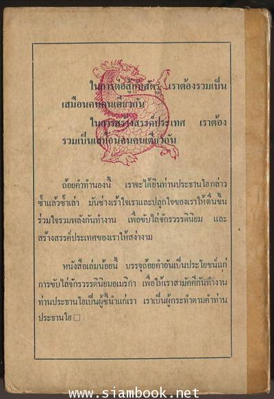 สรรนิพนธ์ โฮจิมินห์ (Ho Chi Minh:Selected Writings) 1