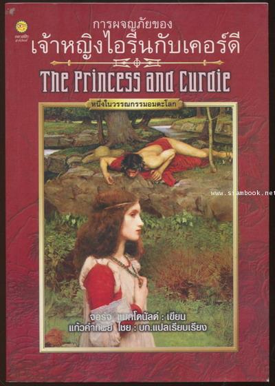 เจ้าหญิงไอรีนกับเคอร์ดี (The Princess and Curdie)