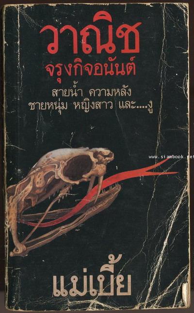 แม่เบี้ย *พิมพ์ครั้งแรก*