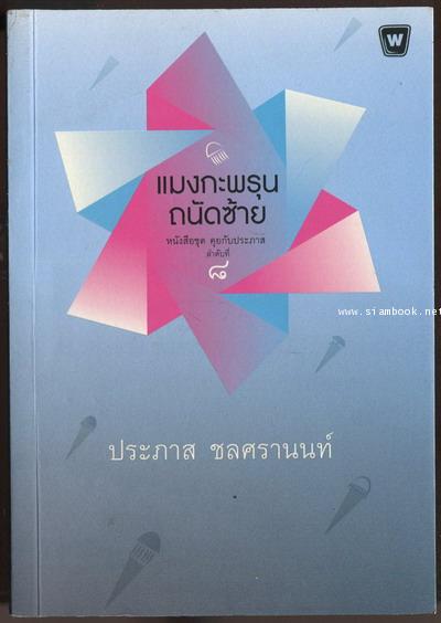 แมงกะพรุนถนัดซ้าย
