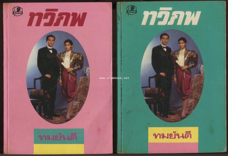 ทวิภพ (2เล่มชุด)