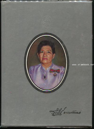 พจนานุกรม ฉบับเฉลิมพระเกียรติ พ.ศ.2530 อนุสรณ์ นางสุวพีร์ ธรรมวัฒนะ