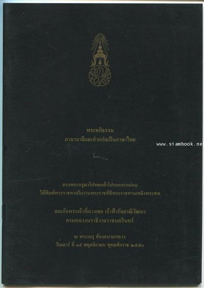 พระอภิธรรมภาษาบาลีและคำแปลเป็นภาษาไทย