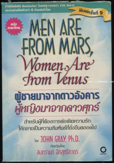 ผู้ชายมาจากดาวอังคาร ผู้หญิงมาจากดาวศุกร์ (Men are from Mars, Woman are from Venus)