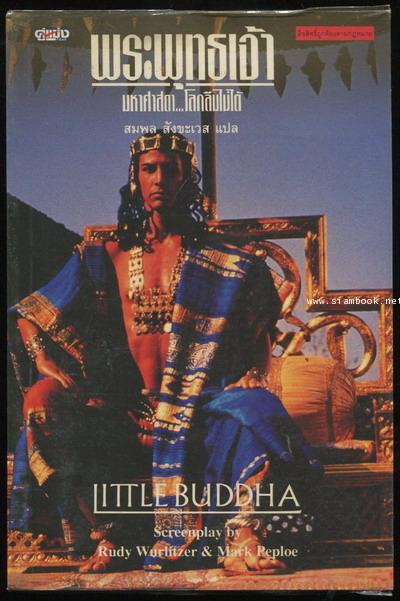 บทภาพยนตร์/Screenplay พระพุทธเจ้า มหาศาสดาโลกลืมไม่ได้ (Little Buddha)