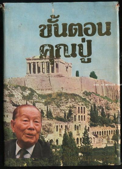 ขั้นตอนคุณปู่