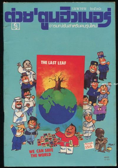ต่วย\'ตูนฮิวเมอร์ ปีที่7 ฉบับที่76 ประจำเดือนเมษายน 2536