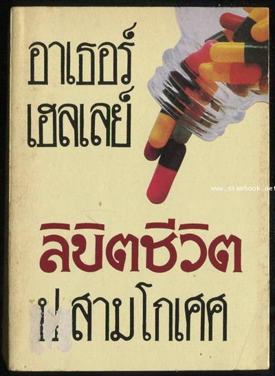 ลิขิตชีวิต (Strong Medicine)