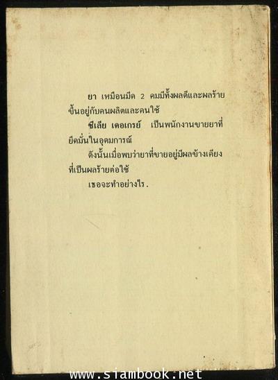 ลิขิตชีวิต (Strong Medicine) 1