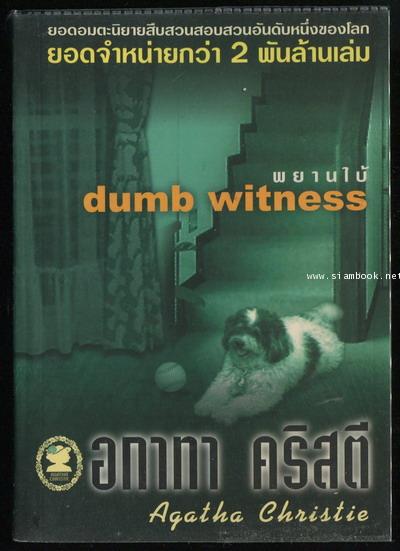 พยานใบ้ (The Dumb Witness)