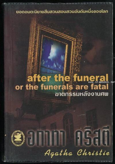 ฆาตกรรมหลังงานศพ (After the Funeral or Funerals Are Fatal)
