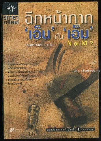 ฉีกหน้ากาก เอ็น กับ เอ็ม (N or M)